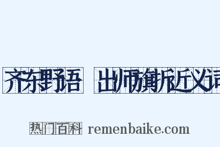 齐东野语·出师旗折近义词是什么意思的图片
